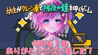 【配信納め】今年も素敵ナ１年をありがとうございました🐙✨【#坊主がクレーン車で除夜の鐘を叩くゲーム と雑談】