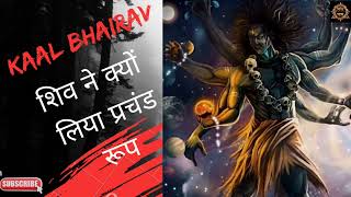 काल भैरव : शिव ने क्यों लिया प्रचंड रूप ?  The significance of Kaal Bhairav | By : Sadhguru