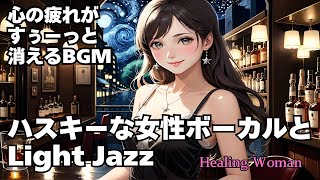 【Jazz R\u0026B relax 】Healing Woman  Chill / 作業用 / 1時間 / 睡眠用 / 勉強/美女/ハスキー/女性ボーカル