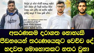 අසරණකම දරාගත නොහැකි පීඩනයෙන් තරුණයෙකුට වෙච්ච දේ රටම සංවේදී කරයි - Sad story Sinhala