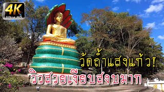 4K วิวสวยเงียบสงบ วัดถ้ำแสงแก้ว Wat Tham Saeng Kaeo อำนาจเจริญ