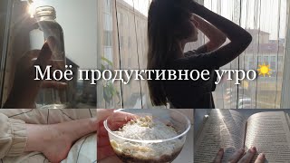 Моё продуктивное утро☀️/my productive morning✨