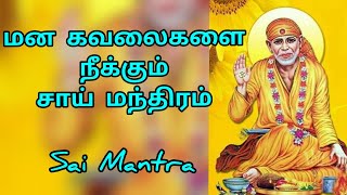 சாய் மந்திரம்  || Shirdi Sai Baba Advice in Tamil || Sai Motivation