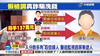 電話冒充檢調誆婦人 車手騙137萬街頭遭逮│中視新聞 20181226