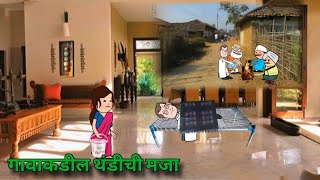 गावाकडील थंडीची मजा || 🤣🤣🤣 ||  Comedy Video || Mohit Taka Tak