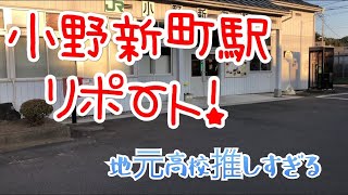 福島県内の駅紹介シリーズ「小野新町駅」