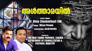 അൾത്താരയിൽ (Entrance Song) | Lyrics \u0026 Music: Fr. Binoy | Vox: Wilson Piravom