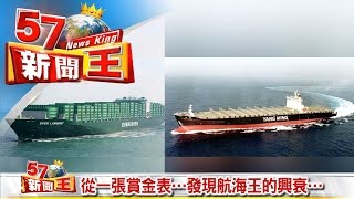 真假？從一張賞金表…發現航海王的興衰…《５７新聞王》2016.05.17