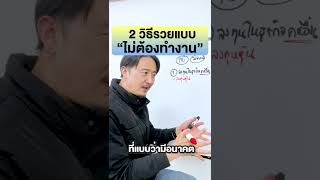 2 วิธีรวยแบบไม่ต้องทำงาน | วิธีหารายได้ ขายของและทำธุรกิจ EP.51