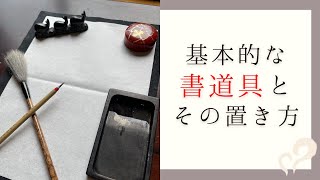 【習字・書道をはじめたい方へ】基本的な書道具とその置き方