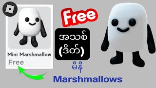 မြန်မြန်  Roblox 2025 တွင် Mini Marshmallows အခမဲ့ရယူနည်း။.#robloxfreeitems