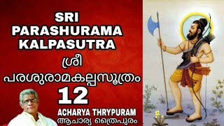 ശ്രീ പരശുരാമകല്പസൂത്രം - 12 | ആചാര്യ ത്രൈപുരം | SRI PARASHURAMA KALPA SUTRA - 12 | ACHARYA THRYPURAM