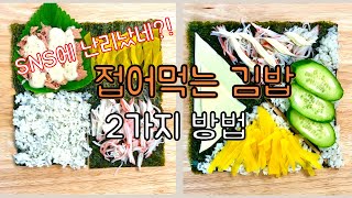 Sub] SNS에 핫한 초간단 접어먹는 김밥 2가지 방법! : 접는김밥 만들기 : 주의사항와 황금조합까지!! Folded Gimbap ; sushi edition