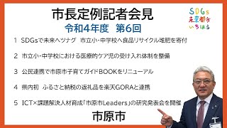 【千葉県市原市】令和4年11月28日　市長定例記者会見