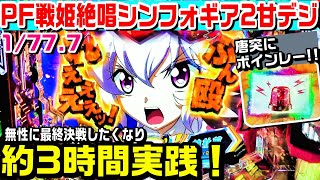 【BAYONET CHARGE全回転!?】PF戦姫絶唱シンフォギア2甘デジ!!無性に打ちたくなり約3時間実践!!最終決戦いくぞ!!