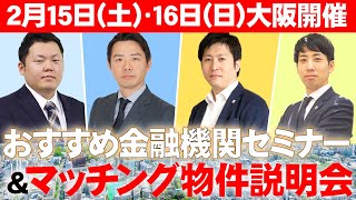 【大阪＆東京コラボ！】最新物件もご紹介！リアルな話をぶっちゃけます！リアル金融機関裏話会＆リアル物件説明会！＆リアル個別相談会！！