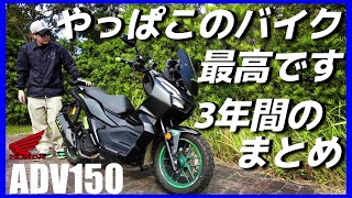 【ADV150】乗りだして3年、改めて小型スクーターの便利さと楽しさを実感。【インプレッション】