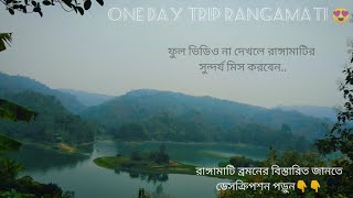 রাঙ্গামাটি ট্রিপ/মেন পয়েন্ট রাঙ্গামাটি এক দিনে