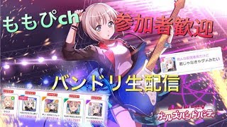 【バンドリ】バンドリ生配信☆参加者歓迎♪20時半～企画説明