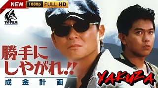 「ヤクザ映画」勝手にしやがれ！！成金計画 🎬第5弾🎬サスペンスドラマ最新🅷🅾🆃🍁🔥🍁 2024 Full HD