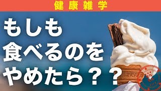 【衝撃】もしも食べる事をやめたら人はどうなるのか？【健康雑学】