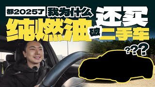 都2025了，我为什么还买纯燃油“破二手车”？