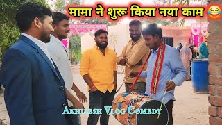 शादी में अखिलेश ने किया खूब डांस 🥰 || Akhilesh vlog comedy