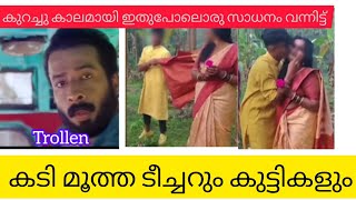 കടി മൂത്ത ടീച്ചറും,കുട്ടിയും😂#dtrolls#new#viral#1#2k#newstrolls