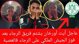 عاجل بعد فوز الجيش الملكي على الرجاء في دوري ابطال افريقيا لاعب الجيش الملكي يسب ويشتم فريق الرجاء