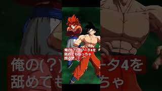 【ドラゴンボールレジェンズ】俺の(？)ゴジータ4を舐めてもらっちゃ困るぜ！