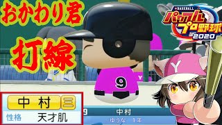 #39【栄冠ナイン】天才おかわりくん打線！が楽しみ過ぎる！【パワプロ2020/switch】