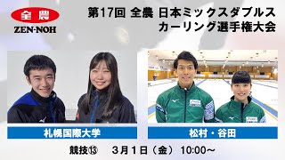 【実況解説付】 【競技13】 札幌国際大学  vs. 松村・谷田 |  第17回 全農 日本ミックスダブルスカーリング選手権大会