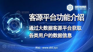 大数据客源平台，通过短信接收用户，app注册登录信息，网站访问用户，网页关键词搜索用户，微信qq个人信息提取，外网平台等各个渠道内获取各类用户的个人数据信息，网站：www.dt6.xyz