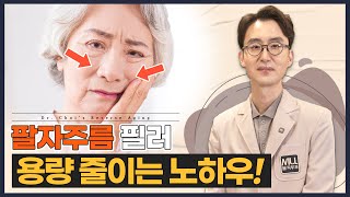 팔자주름 없애는 필러, 콜라겐 부스터, 리프팅 시술 총정리｜20년차 피부과 전문의 추천