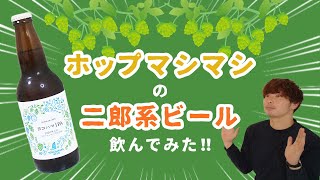 【ホップマシマシ二郎系IPA】フレッシュホップ IPAにフレッシュホップを入れてみた！【クラフトビール】