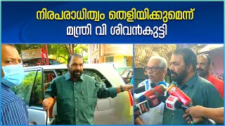 Kerala Assembly Ruckus Case | കേസിനെ നിയമപരമായി നേരിടാനാൻ തന്നെയാണ് തീരുമാനമെന്ന വി ശിവൻകുട്ടി