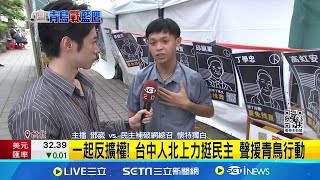 民團號召青鳥重返立院 三立民主肥皂箱傾聽民意 青鳥行動重返立院! 拚6/21通過國會擴權法覆議案 │ 主播 鄧崴 │【新聞一把抓】20240619│三立新聞台