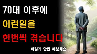 누구나 70대가 넘으면 격는 현실 |  전문가의 인생조언 | 행복한 노년을 위해 꼭 필요한 것  | 노후준비 | 인생조언 | 명상