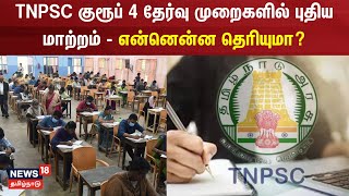 TNPSC குரூப் 4 தேர்வு முறைகளில் புதிய மாற்றம் - என்னென்ன தெரியுமா? | Group 4 Exam | TN Govt
