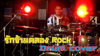 รักข้ามคลอง-ก๊อท จักรพันธ์ 4K   I Drum Cover l By Tae Narakorn