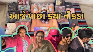 ||આજે પાછા ક્યા નીકડા || #minivlog #vlogchannel #vlog #gujrativlogs #videochannel #vlog #funny #love