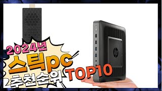 지금 사야 할 스틱pc! 2024년 추천 Top10!