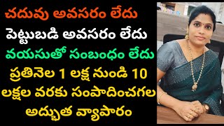 పెట్టుబడి , చదువు అవసరంలేని వ్యాపారం | business ideas in telugu | new business in 2021 | business