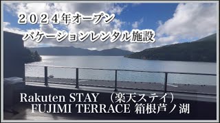 【箱根・芦ノ湖】スイートルーム（バケーションレンタル）Rakuten STAY FUJIMI TERRACE 箱根芦ノ湖