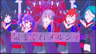 【ＭＭＤバンドリ】気まぐれメルシィbyロゼリア