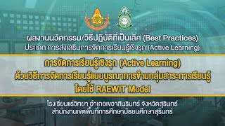 Best Practices : การส่งเสริมการจัดการเรียนรู้เชิงรุก โรงเรียนมัธยมศึกษาขนาดเล็ก | โรงเรียนแร่วิทยา