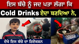 ਦੇਖੋ ਕਿੰਵੇ ਬਣਦੀ ਹੈ Cold Drinks | Viral Video | Viral Post