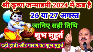 Janmashtami kab hai l Janmashtami 2024 date l जन्माष्टमी 2024 Krishna Janmashtami 2024 date and time