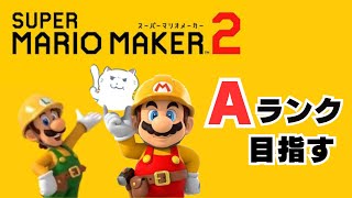 マリオメーカー２   みんなでバトル  Aランクへ　絶対here we go  してしまい、みんなが作ってくれたコース遊ぶ！