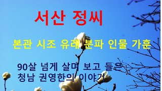 서산정씨 가훈. 청남 권영한의 이야기.